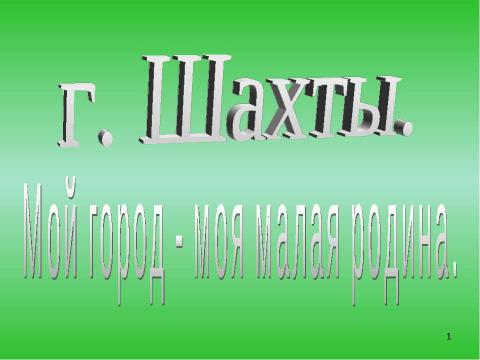 Презентация на тему "Мой город - моя малая родина" по географии