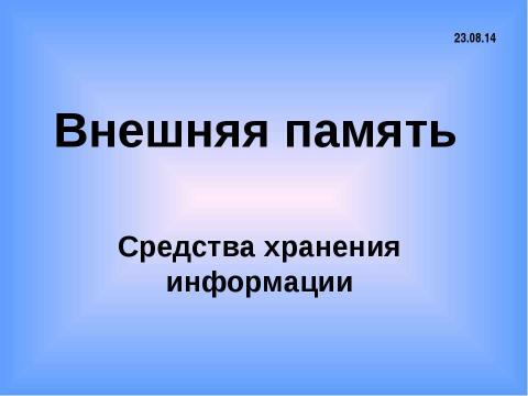 Презентация на тему "Внешняя память Средства хранения информации" по информатике
