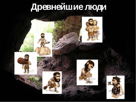 Презентация на тему "Древнейшие люди" по истории