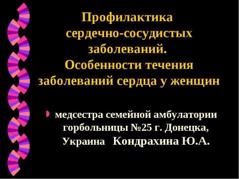 Презентация на тему "Профилактика сердечно-сосудистых заболеваний" по медицине