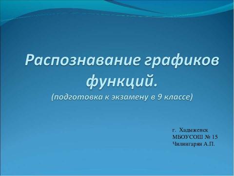 Презентация на тему "Распознавание графиков функций" по математике