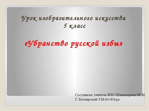 Презентация на тему "Убранство русской избы" по обществознанию