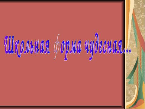 Презентация на тему "Школьная форма чудесная" по обществознанию