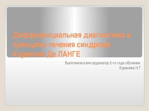 Презентация на тему "Дифференциальная диагностика и принципы лечения синдрома Корнелии Де ЛАНГЕ" по медицине