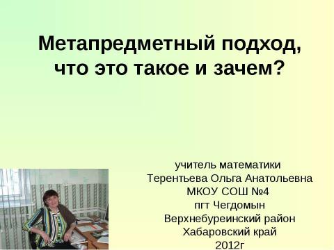 Презентация на тему "Метапредметный подход, что это такое и зачем?" по педагогике