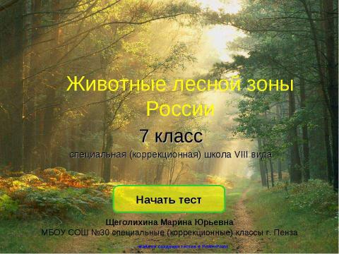 Презентация на тему "Животные лесной зоны России" по окружающему миру