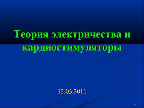 Презентация на тему "Теория электричества и кардиостимуляторы" по физике