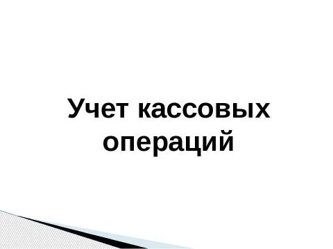 Презентация на тему "Учет кассовых операций" по экономике