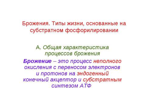 Презентация на тему "Брожения. Типы жизни, основанные на субстратном фосфорилировании" по биологии