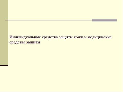 Презентация на тему "Индивидуальные средства защиты кожи и медицинские средства защиты" по медицине