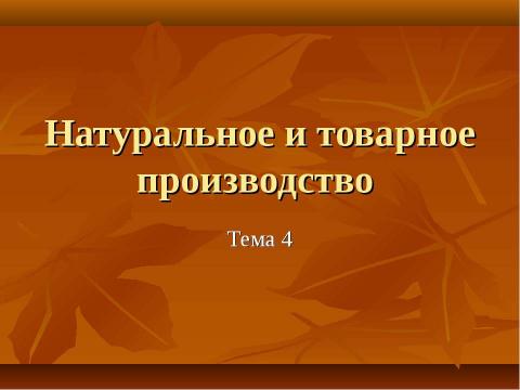 Презентация на тему "Натуральное и товарное производство" по экономике