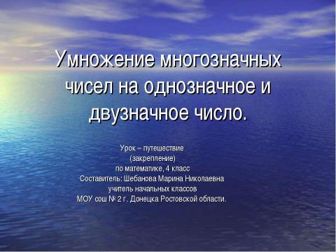 Презентация на тему "Умножение многозначных чисел на однозначное и двузначное число" по математике