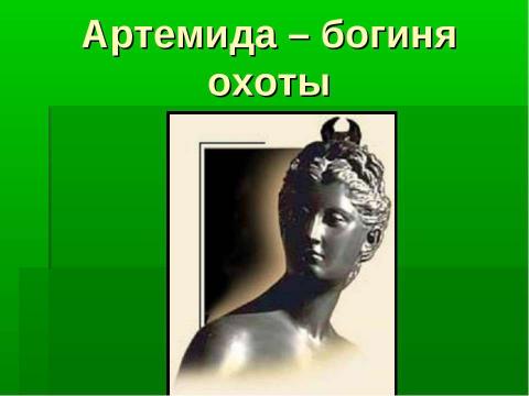 Презентация на тему "Артемида - покровительница охоты" по МХК