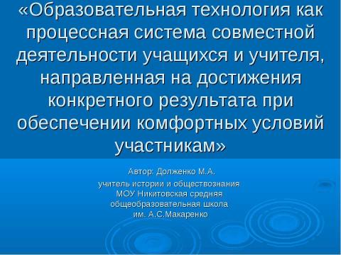 Презентация на тему "Образовательная технология как процессная система совместной деятельности учащихся и учителя,..." по педагогике