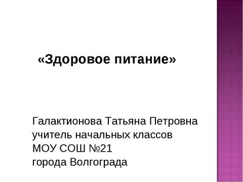 Презентация на тему "Здоровое питание (1-2 класс)" по начальной школе