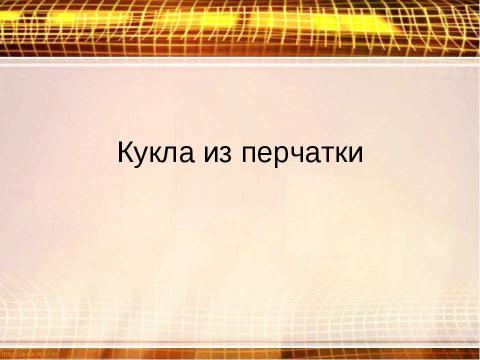 Презентация на тему "Кукла из перчатки" по технологии