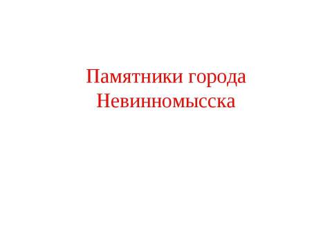 Презентация на тему "Памятники города Невинномысска" по МХК