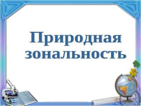 Презентация на тему "Природная зональность ("Школа 2100" Вахрушев)" по окружающему миру