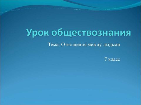 Презентация на тему "Отношения между людьми 7 класс" по обществознанию