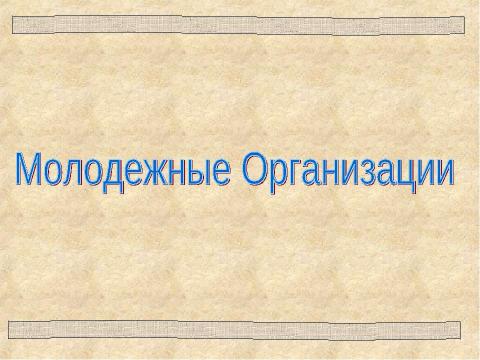 Презентация на тему "Молодежные Организации" по обществознанию