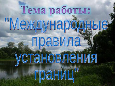 Презентация на тему "Международные правила установления границ" по географии