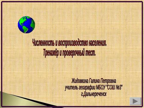 Презентация на тему "Численность и воспроизводство населения. Тренажёр и проверочный тест" по географии