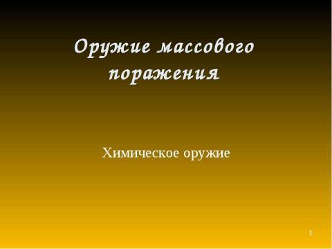 Презентация на тему "Оружие массового поражения Химическое оружие" по ОБЖ