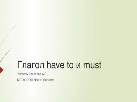 Презентация на тему "Глагол have to и must" по английскому языку