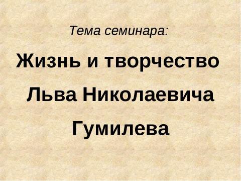 Презентация на тему "Жизнь и творчество Николая Гумилева" по литературе