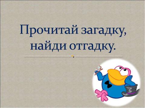 Презентация на тему "Прочитай загадку, найди отгадку" по русскому языку