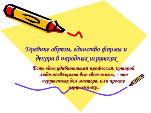 Презентация на тему "Древние образы, единство формы и декора в народных игрушках" по технологии