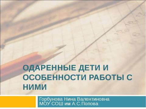 Презентация на тему "Одаренные дети и особенности работы с ними" по педагогике