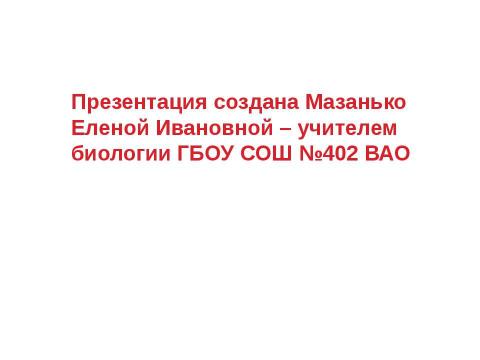 Презентация на тему "Тканевая совместимость и переливание крови" по биологии