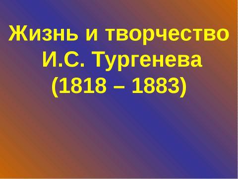 Презентация на тему "Жизнь и творчество И.С. Тургенева (1818 – 1883)" по литературе