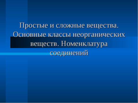 Презентация на тему "Простые и сложные вещества. Основные классы неорганических веществ. Номенклатура соединений" по химии