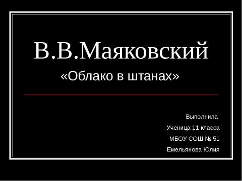 Презентация на тему "В.В. Маяковский «Облако в штанах»" по литературе