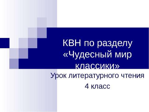 Презентация на тему "КВН по разделу «Чудесный мир классики»" по литературе