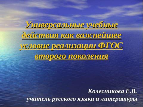 Презентация на тему "Универсальные учебные действия как важнейшее условие реализации ФГОС второго поколения" по педагогике