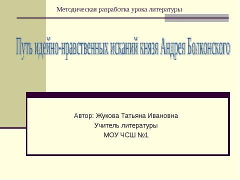 Презентация на тему "Путь идейно-нравственных исканий князя Андрея Болконского" по литературе