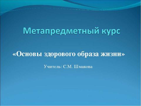 Презентация на тему "Основы здорового образа жизни" по педагогике