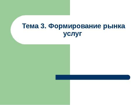 Презентация на тему "Формирование рынка услуг" по экономике