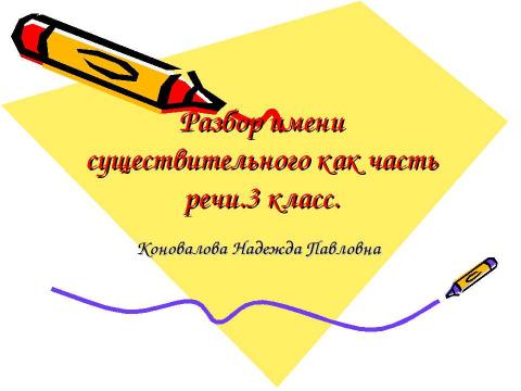 Презентация на тему "Разбор имени существительного как часть речи.3 класс" по русскому языку