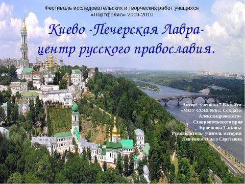 Презентация на тему "Киево-Печерская Лавра-центр русского православия" по обществознанию