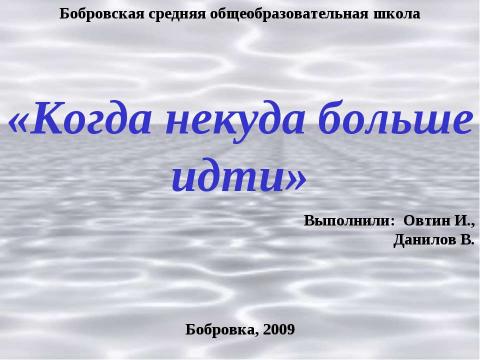 Презентация на тему "Когда некуда больше идти" по литературе