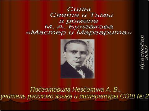 Презентация на тему "Силы Света и Тьмы в романе М. А. Булгакова «Мастер и Маргарита»" по литературе