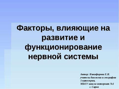 Презентация на тему "Факторы, влияющие на развитие и функционирование нервной системы" по биологии