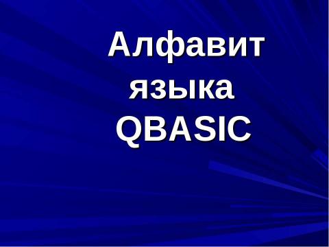 Презентация на тему "Алфавит языка QBASIC" по информатике