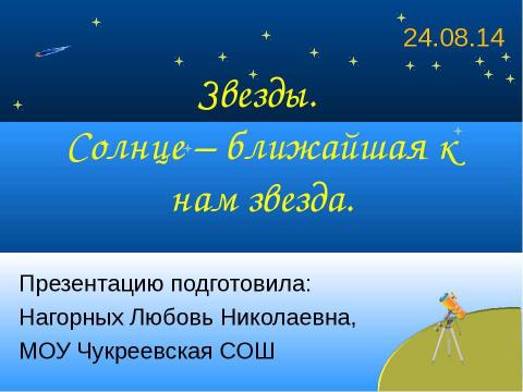 Презентация на тему "Звезды. Солнце – ближайшая к нам звезда" по астрономии