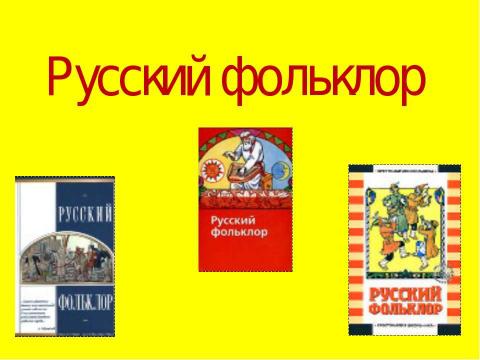 Презентация на тему "Русский фольклор" по литературе