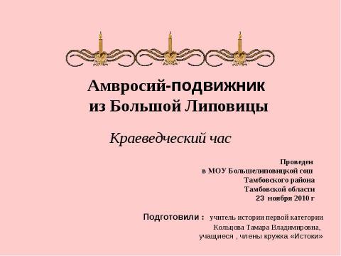 Презентация на тему "Амвросий-подвижник из Большой Липовицы" по обществознанию